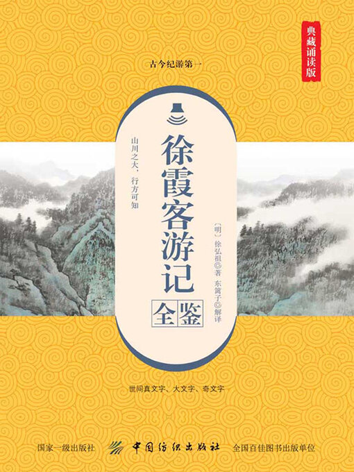 Cover image for 徐霞客游记全鉴